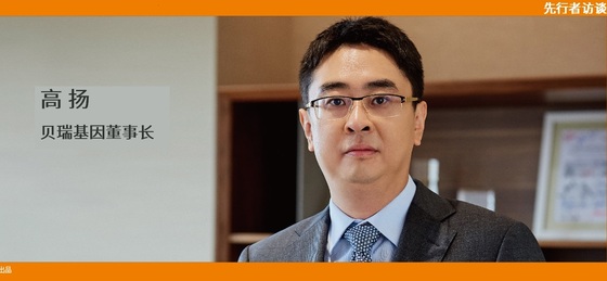 動脈網(wǎng) 先行者訪談 | 貝瑞基因董事長高揚：腫瘤要成為NGS第二增長曲線，需要復(fù)制NIPT的勢能差