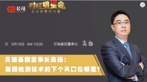 《證券時報》專訪 | 貝瑞基因董事長高揚：基因檢測技術(shù)的下一個風(fēng)口在哪？